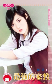 最强的家教封面