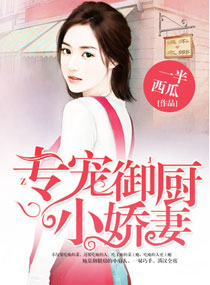 专宠御厨小娇妻封面