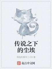 传说之下的尘埃封面