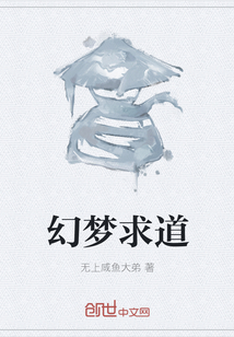 幻梦求道封面
