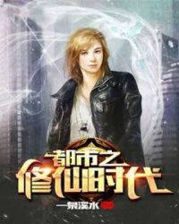 都市之修仙时代封面