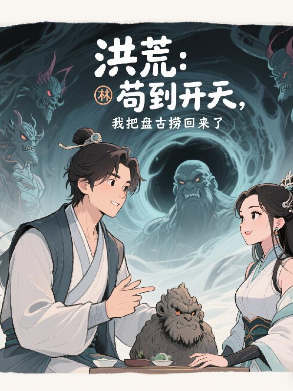 洪荒:苟到开天,我把盘古捞回来封面