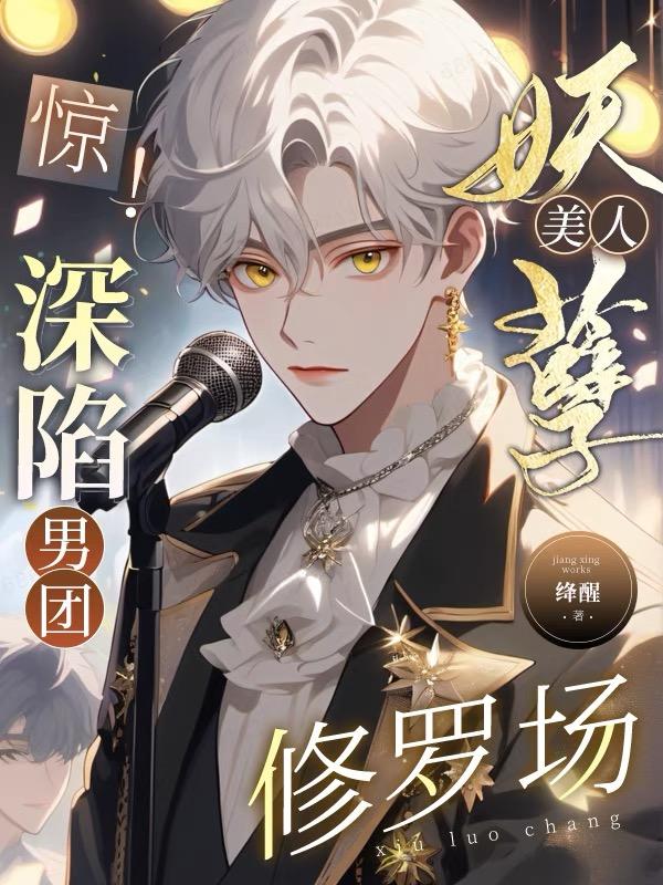 惊！妖孽美人深陷男团修罗场封面
