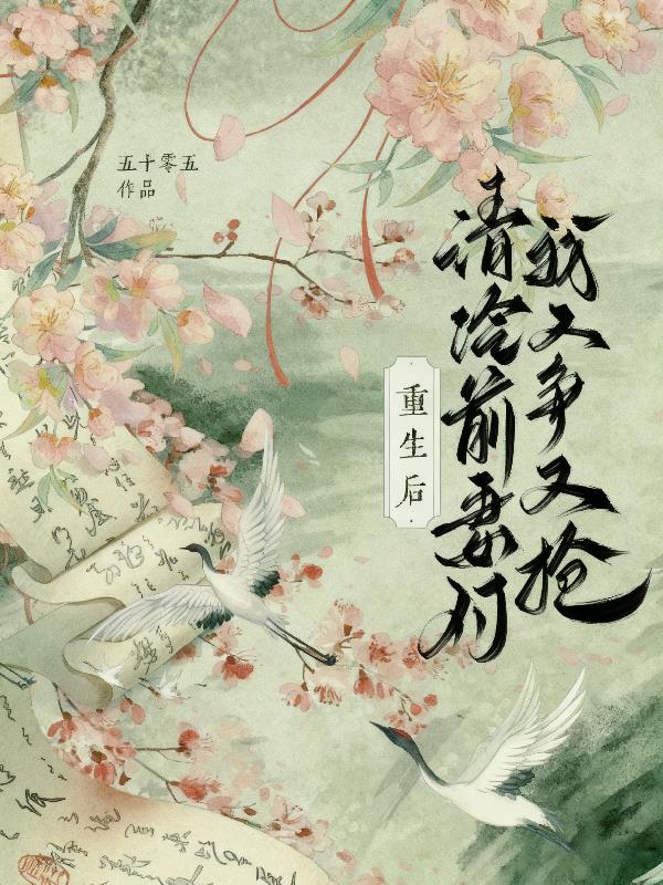 重生后，清冷前妻对我又争又抢封面