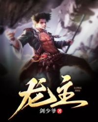 龙主封面