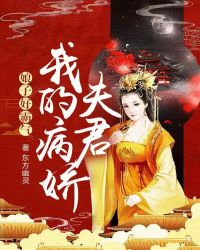 娘子好霸气：我的病娇夫君封面