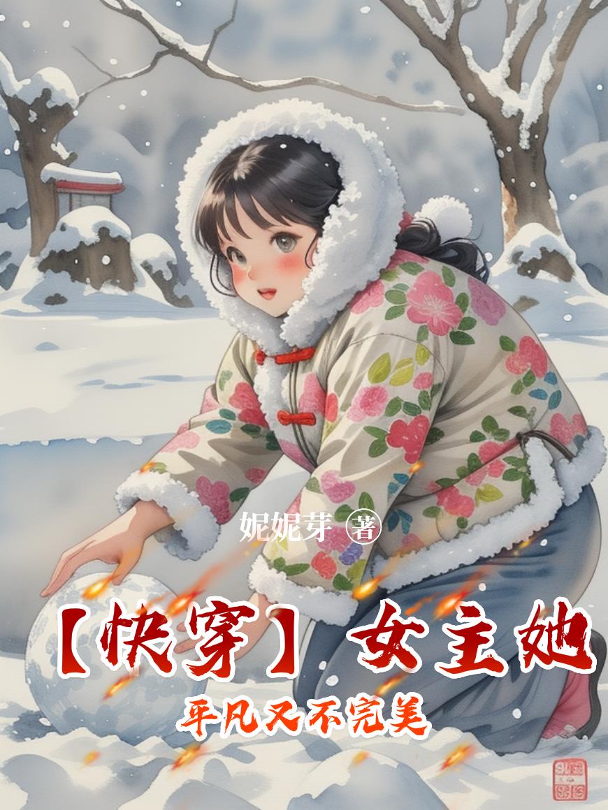 【快穿】女主她平凡又不完美封面