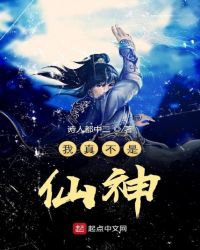 我真不是仙神封面