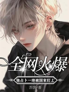 全网火爆！他占卜一绝被国家盯上封面