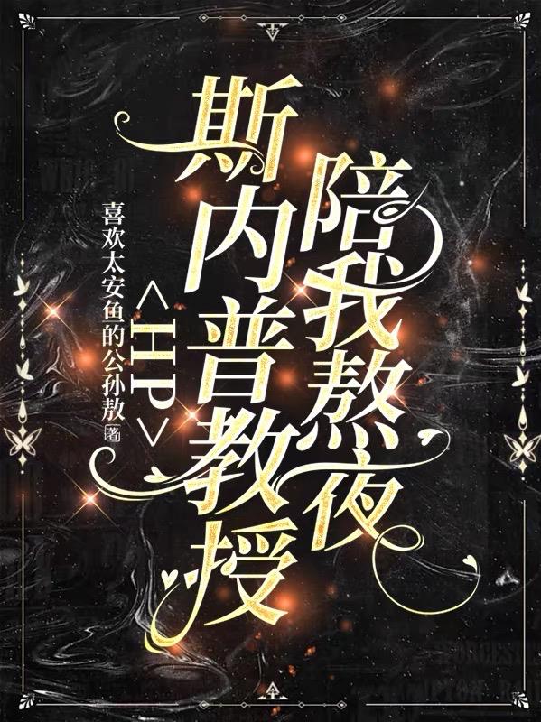 HP斯内普教授陪我熬夜封面