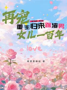 重生归来踹渣男，再宠女儿一百年封面
