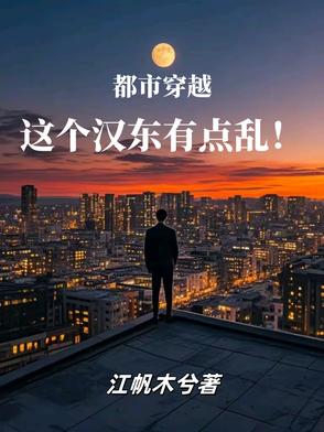 都市穿越，这个汉东有点乱！封面