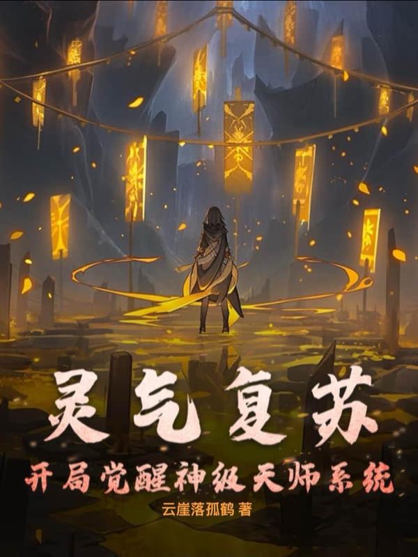 灵气复苏：开局觉醒神级天师系封面
