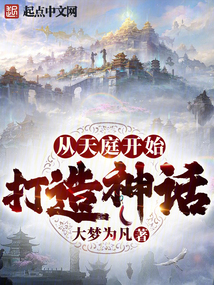 从天庭开始打造神话封面