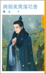 病弱美男落花香封面