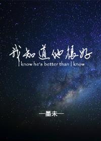 我知道他很好封面