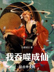 我吞噬成仙封面