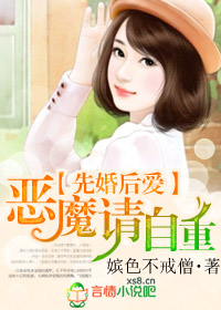 先婚后爱，恶魔请自重封面