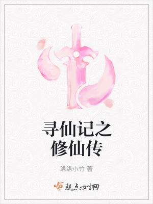 寻仙记之修仙传封面