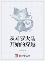 从斗罗大陆开始的穿越封面