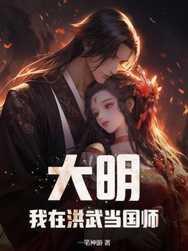大明：我在洪武当国师封面