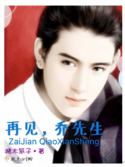 再见，乔先生封面