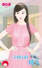 二十四小时情人封面