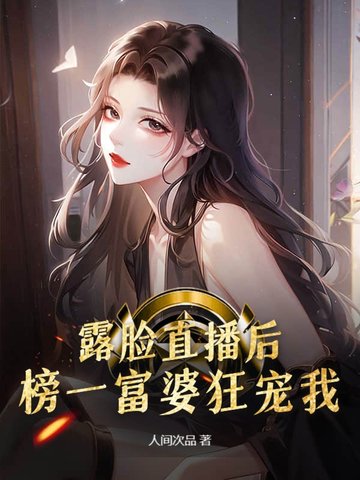 露脸直播后，榜一富婆狂宠我！封面