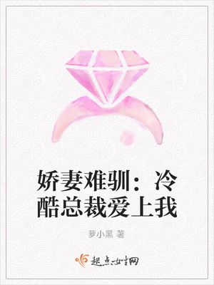 娇妻难驯：冷酷总裁爱上我封面