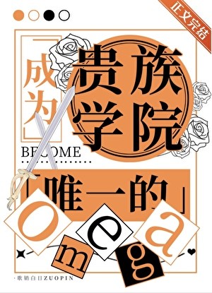成为贵族学院唯一的Omega封面