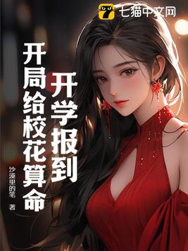 开学报到：开局给校花算命封面