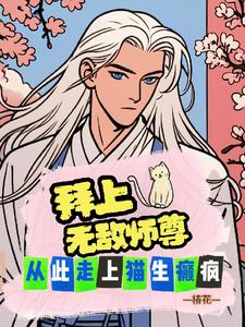 拜个无敌师尊，从此走上猫生癫疯封面