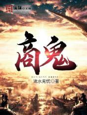 商鬼封面