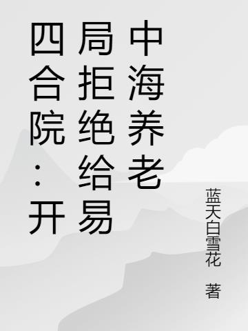 四合院:开局拒绝给易中海养老封面