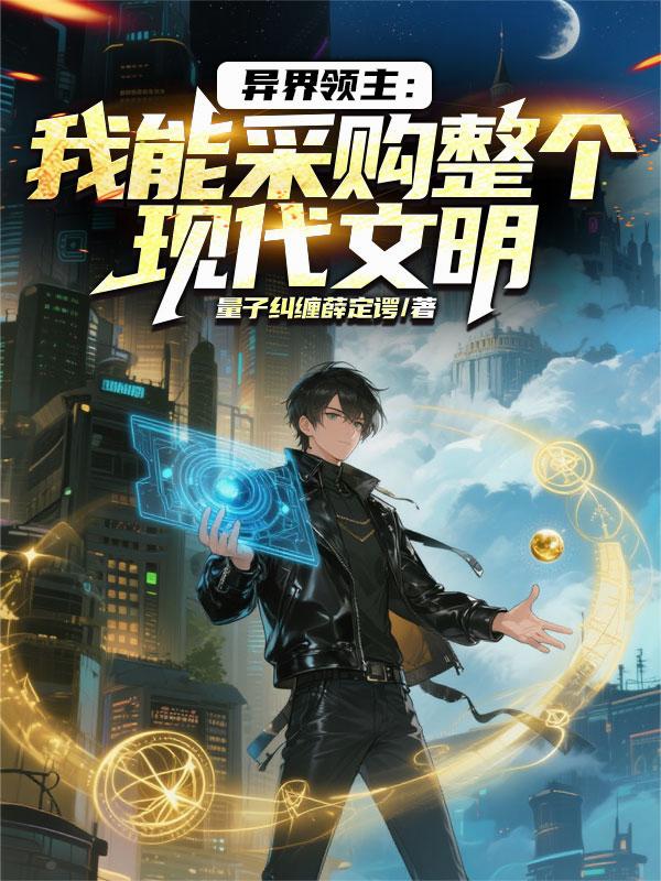 异界领主：我能采购整个现代文明封面
