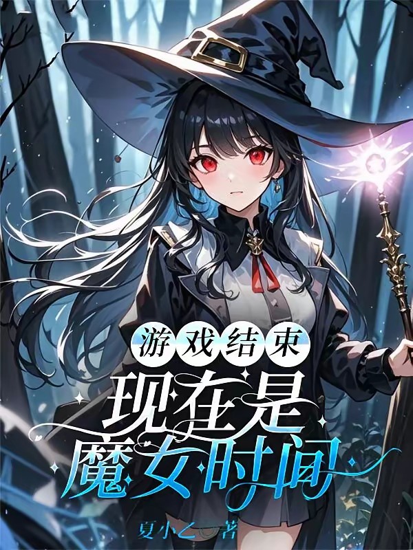 全民求生：E级天赋的塔之魔女封面