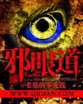 邪眼道封面