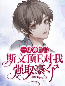 清冷A被顶E看上后被迫做了皇后封面