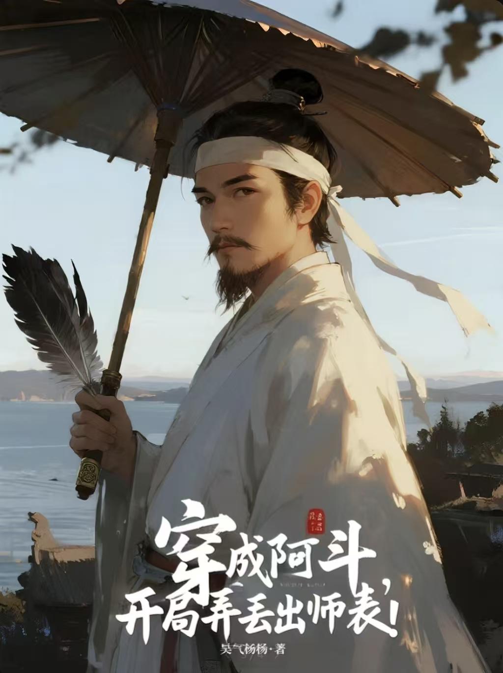 穿成阿斗，开局弄丢出师表！封面