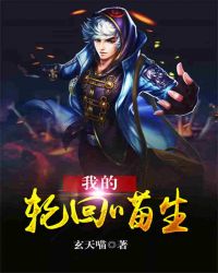 我的轮回喵生封面