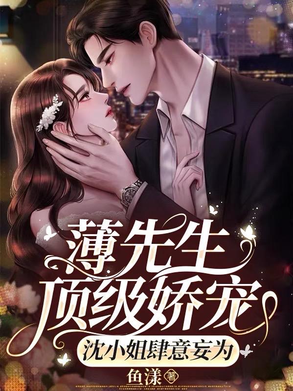 薄先生顶级娇宠,沈小姐肆意妄为封面