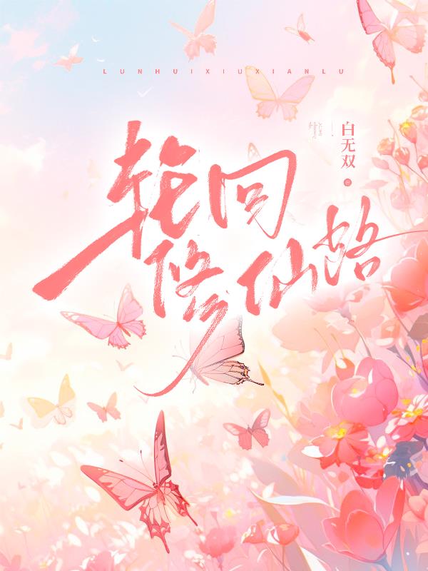 轮回修仙路封面