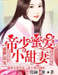 盛世溺宠：帝少蜜爱小甜妻封面