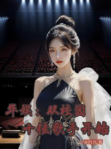 穿越后，我在华娱惊艳众人封面