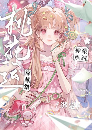 靠献祭桃花运绑定神豪系统封面