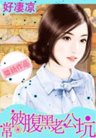 好凄凉：常被腹黑老公坑封面