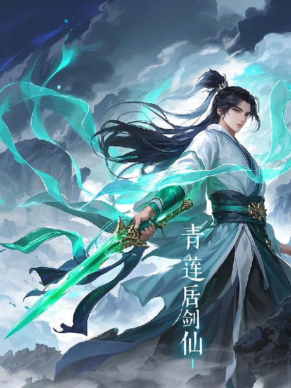 青莲居剑仙封面