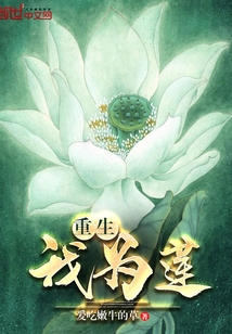 重生我为莲封面