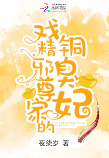 戏精邪尊家的铜臭妃封面