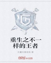 重生之不一样的王者封面